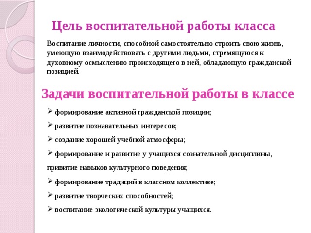 Задачи воспитательной работы. Цель воспитательной работы. Какие могут быть цели в воспитательной работе. Цель воспитательной работы в 3 классе. Цель ВР В классе.