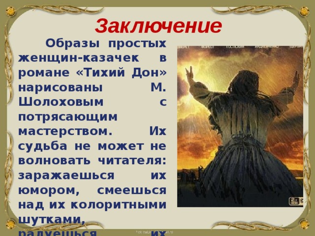 Составить таблицу характеристика женских образов романа Презентация к уроку литературы "Женские образы в романе М.А. Шолохова "Тихий Дон
