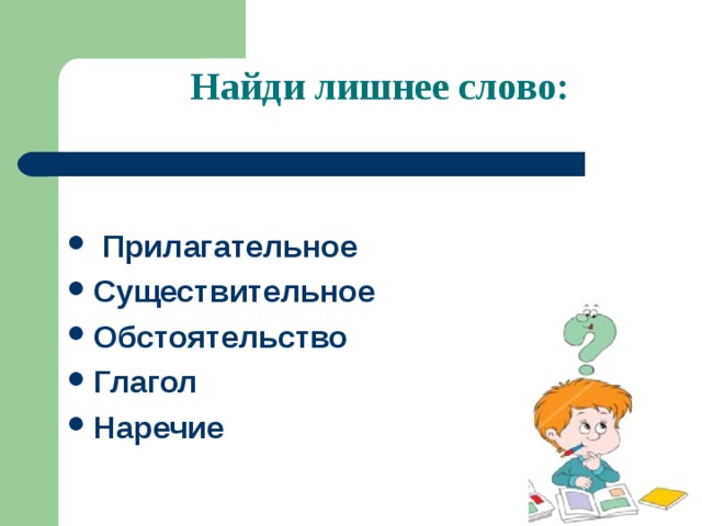 Предложение обстоятельство глагол прилагательное существительное