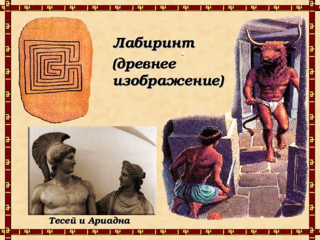 Лабиринт (древнее изображение) Тесей и Ариадна 