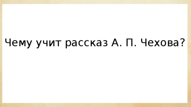 Переполох чехов презентация