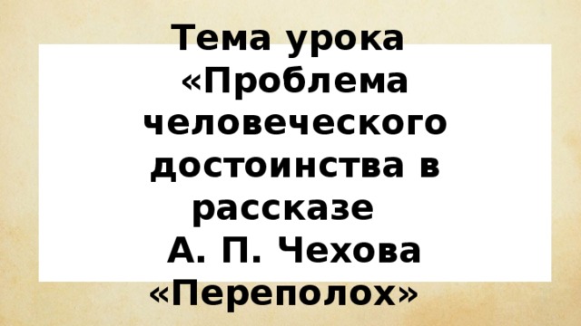 Переполох чехов презентация