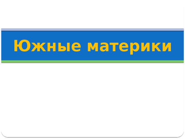 Южные материки 