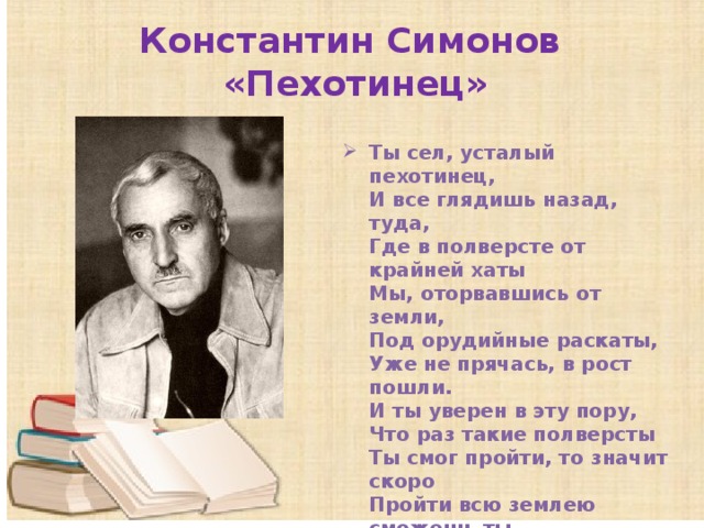 Стих константина. Константин Симонов стихотворение. Симонов Константин поэзия о войне. Стихотворение Константина Симонова. Стихи Симонова.