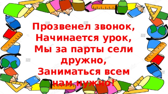 Прозвенел и смолк звонок начинается урок мы за парты дружно сели