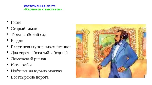 Сюита картинки с выставки