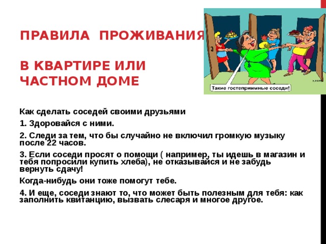 Не менее правило. Правила проживания в квартире. Порядок проживания в многоквартирном доме. Нормы поведения в многоквартирном доме. Правила поведения с соседями.