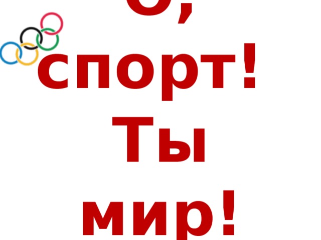 О, спорт!  Ты мир! 