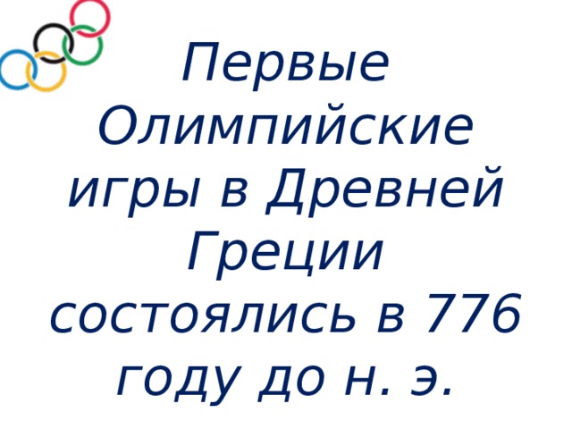 Первые Олимпийские игры в Древней Греции состоялись в 776 году до н. э. 