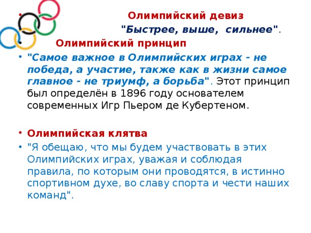  Олимпийский девиз  