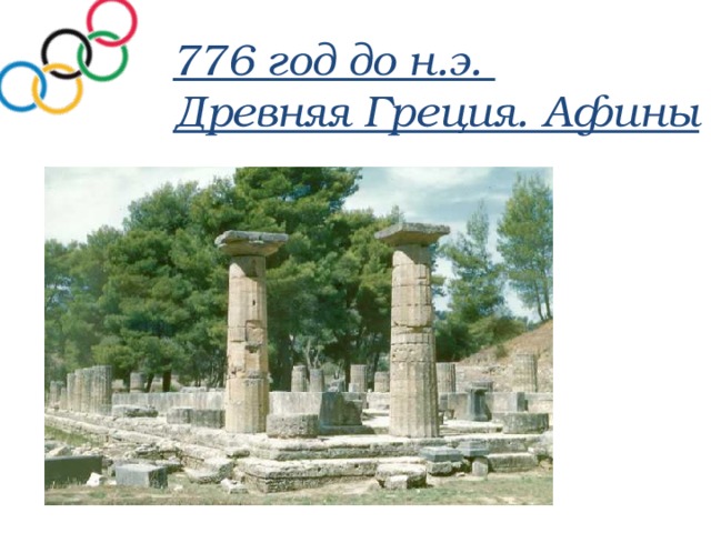 776 год до н.э. Древняя Греция. Афины 