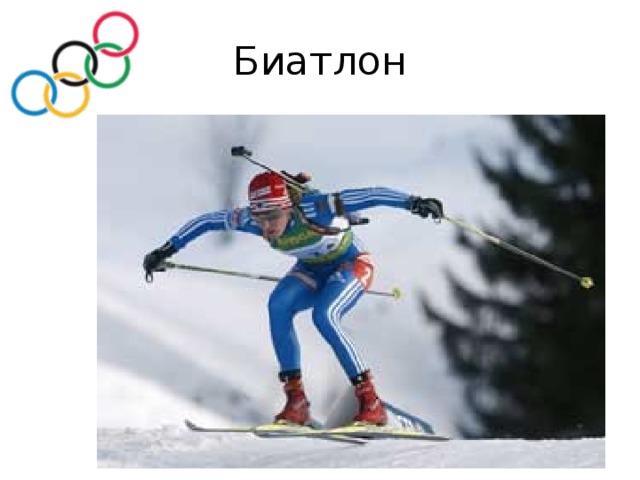 Биатлон 
