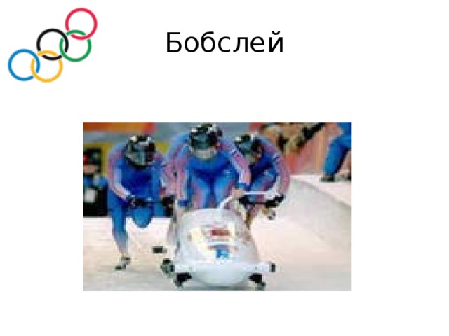 Бобслей 