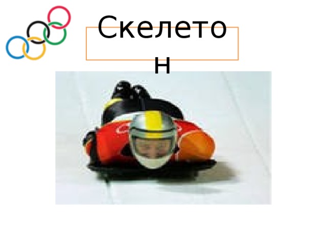 Скелетон 