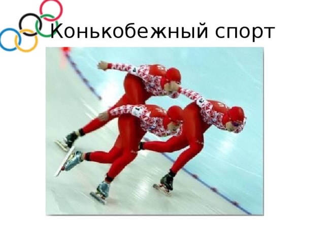 Конькобежный спорт 