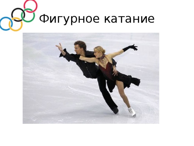 Фигурное катание 