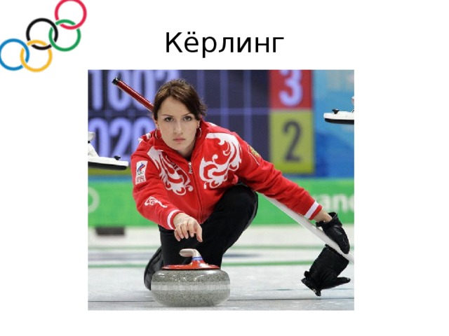Кёрлинг 