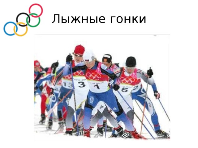Лыжные гонки 