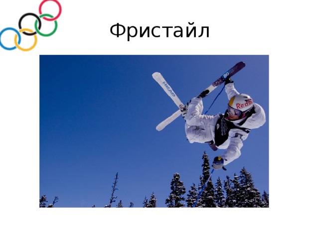 Фристайл 