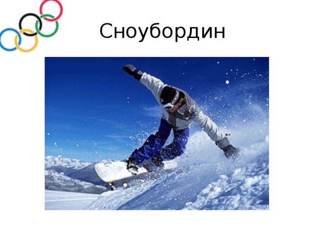 Сноубордин 