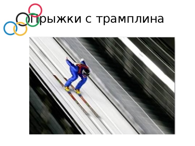 Прыжки с трамплина 