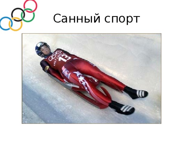 Санный спорт 