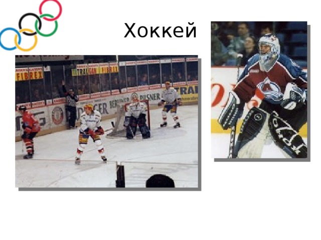 Хоккей 