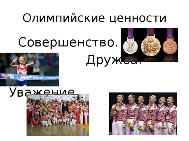 Олимпийские ценности  Совершенство.  Дружба.  Уважение . 