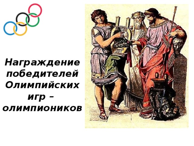 Награждение победителей Олимпийских игр –  олимпиоников 