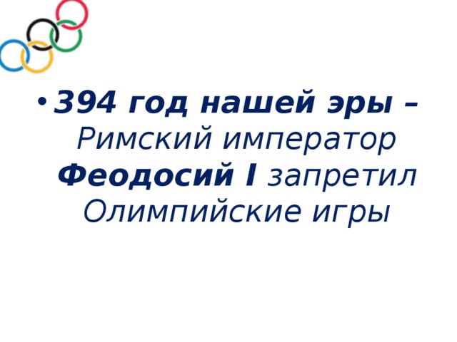 394 год нашей эры – Римский император Феодосий I запретил Олимпийские игры 