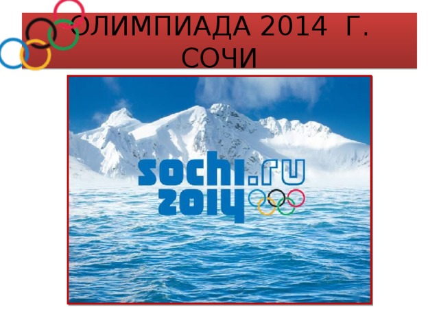 ОЛИМПИАДА 2014 г. СОЧИ  