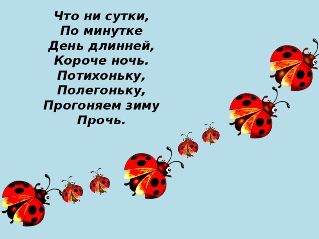 Что ни день. Что ни сутки по минутке день длинней. Песенка весенних минут Берестов. Что ни сутки по минутке день длинней короче ночь. Стих что ни сутки по минутке.