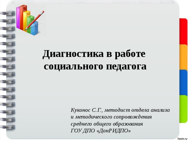 Диагностика в работе  социального педагога Куконос С.Г., методист отдела анализа и методического сопровождения среднего общего образования ГОУ ДПО «ДонРИДПО»  