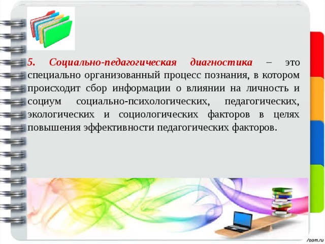 Диагностика в работе социального педагога