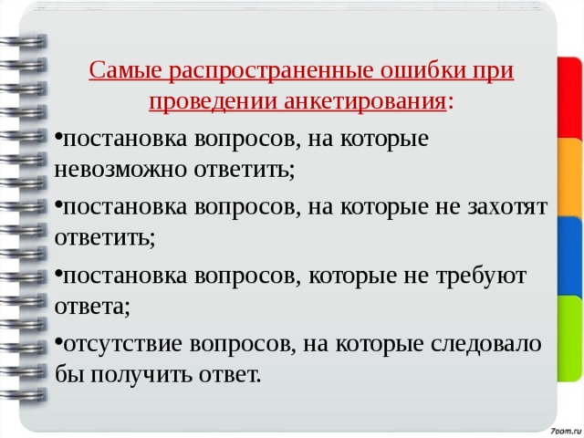 Отсутствие ответа на вопрос. Ошибки при проведении анкетирования. При проведении анкетирования. Ошибки при обработке результатов анкетирования. Ошибки в анкетировании.