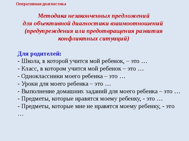 Методика незаконченные предложения. Методика диагностики взаимоотношений в школе. Методика незаконченные предложения для родителей. Методики диагностики отношений с учителем. Методика неоконченные ситуации.