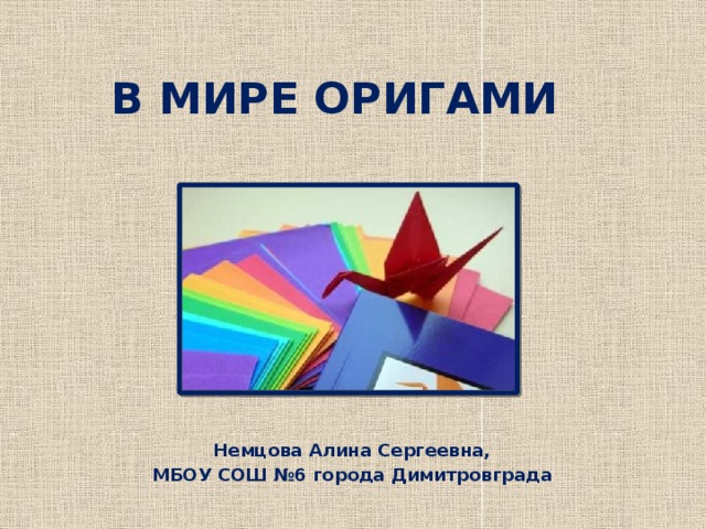 Презентация мир оригами