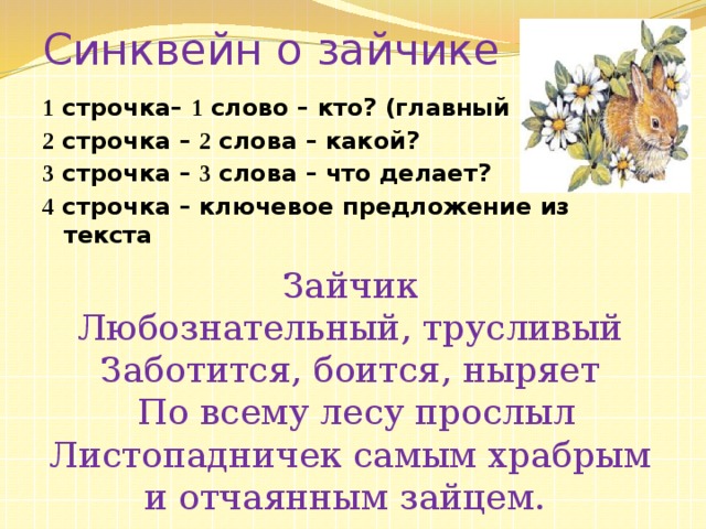 Зайцы литература 3 класс. Синквейн заяц. Синквейн к слову заяц. Синквейн о зайчике. Синквейн Зайчонок.