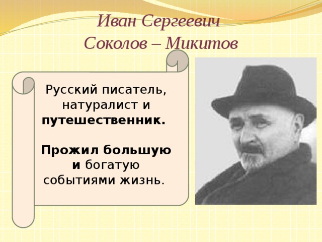 Презентация соколов микитов радуга