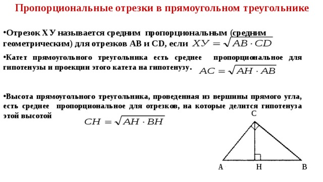 Пропорциональные отрезки в прямоугольном треугольнике. Среднее пропорциональное в прямоугольном. Среднее пропорциональное отрезков. Среднее пропорциональное в прямоугольном треугольнике.