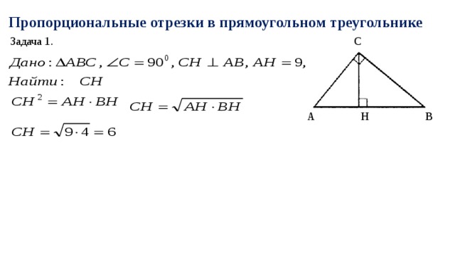 Геометрия 8 класс пропорциональные отрезки. Пропорциональные отрезки в прямоугольном треугольнике задача 1. Пропорциональные отрезки в прямоугольном треугольнике задачи. Пропорциональные отрезки. Пропорциональные отрезки в прямоугольном треугольнике таблица 8.1.