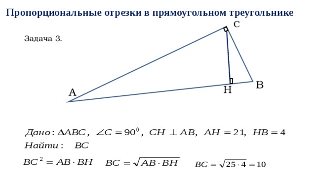 Пропорциональные отрезки класс. Пропорциональные отрезки в прямоугольном треугольнике задачи. Задачи на пропорциональные отрезки. Пропорциональные отрезки 8 класс геометрия. Пропорциональные отрезки в прямоугольном треугольнике задача 2.