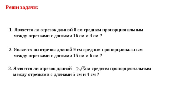 Является ли длина. Являются ли отрезок длиной 8 см средне пропорциональный. Средний пропорциональный отрезок между отрезками 3 и 5 см. Отрезок MP называется средним пропорциональным или средним. Выяснить, являются ли пропорциональными отрезки длинами а) 2, 6 и 3,5, 10,5.