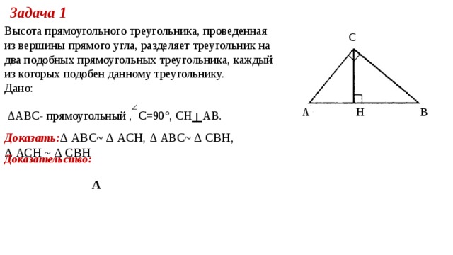 Высота треугольника делит угол из вершины. Высота в прямоугольном треугольнике делит на подобные. Высота делит треугольник на два. Что делит высота треугольника. Высота в прямоугольном треугольнике делит угол.