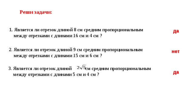 Зависит ли длина. Являются ли отрезок длиной 8 см средне пропорциональный. Считается ли отрезком. Средняя длина отрезков это. Задачи на проверку пропорциональны ли отрезки.