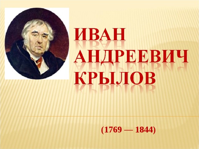  (1769 — 1844)   