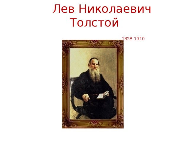 Толстой читать 3 класс. Стих искусство Лев толстой. Факты о Льве Николаевиче толстом.