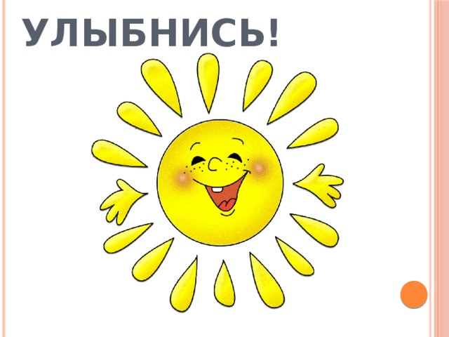 Улыбнись! 