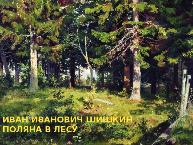 Иван Иванович Шишкин  Поляна в лесу 