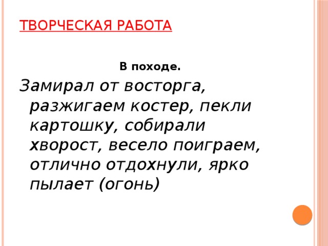 Творческая работа   В походе. Замирал от восторга, разжигаем костер, пекли картошку, собирали хворост, весело поиграем, отлично отдохнули, ярко пылает (огонь) 